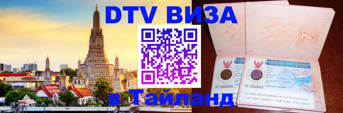 Купить DTV визу в Таиланд 