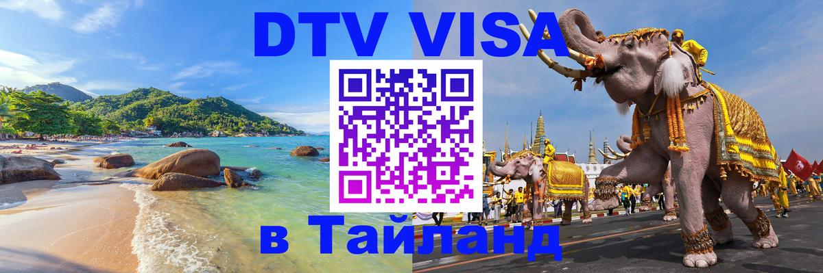 Долгосрочная виза DTV в Тайланд Цхинвал 